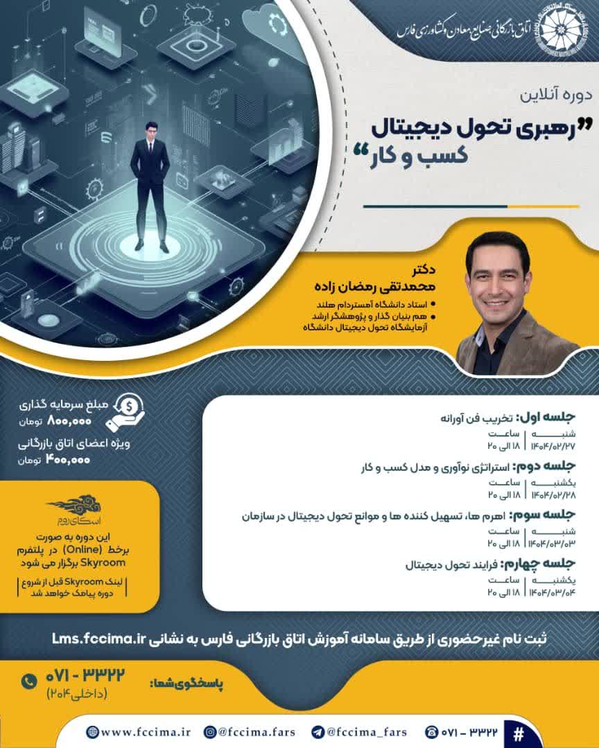 رهبری تحول دیجیتال کسب و کار