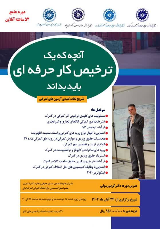 آنچه که یک ترخیص کار حرفه ای باید بداند